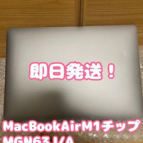【即日発送！】MacBookAirM1チップ(MGN63J/A) 256GB