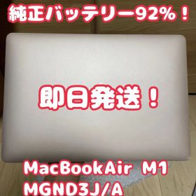 【純正BT92%】MacBookAirM1チップ(MGND3J/A) 256GB