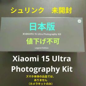 新品 未開封 Xiaomi 15 Ultra Photography Kit