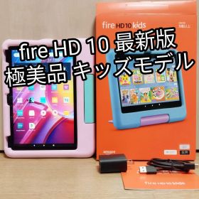 極美品 Fire HD 10 キッズモデル 最新第13世代 ピンク