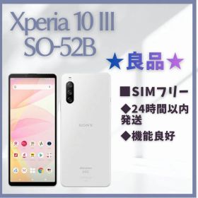 Xperia 10 III SO-52B ドコモ SIMフリー エクスペリア