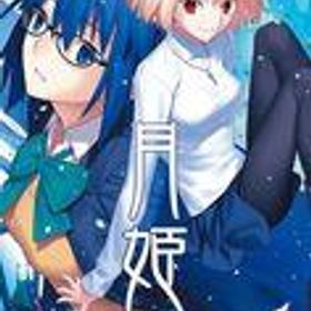 【中古】ニンテンドースイッチソフト 月姫 -A piece of blue glass moon- [通常版](18歳以上対象)