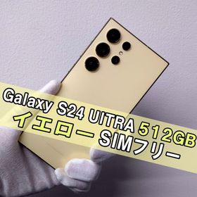 サムスン(SAMSUNG)のGalaxy S24 ULTRA 512GB イエロー SIMフリー(スマートフォン本体)