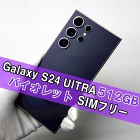 サムスン(SAMSUNG)のGalaxy S24 ULTRA 512GB バイオレット SIMフリー(スマートフォン本体)