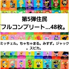ニンテンドウ(任天堂)の国内正規品】【新品未使用】amiiboカード◆第５弾住民フルコンプリート48枚(その他)