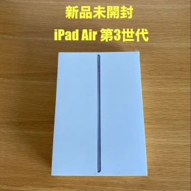 新品未開封 iPad Air 第3世代 64GB Wi-Fiモデル iPad本体