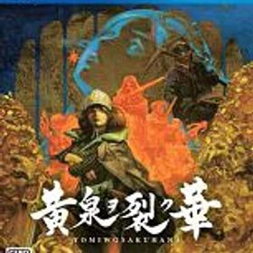 【中古】PS4ソフト 黄泉ヲ裂ク華