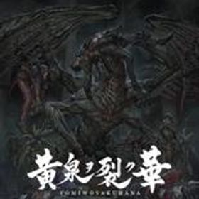 【中古】PS4ソフト 黄泉ヲ裂ク華 EXPERIENCE SELECTION