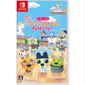 たまごっちのプチプチおみせっち おまちど〜さま！Switch版