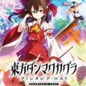 【中古】ニンテンドースイッチソフト 東方ダンマクカグラ ファンタジア・ロスト