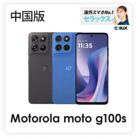 Motorola moto g100s 《 中国版 》 【 新品 送料無料 SIMフリースマホ 】