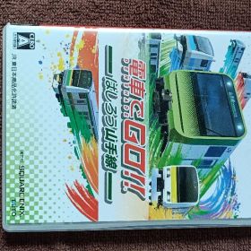 電車でGO!! はしろう山手線