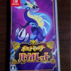 ポケットモンスター バイオレット