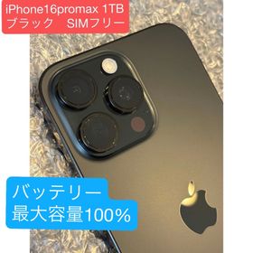 美品♪iPhone 16 Promax1TB SIMフリー ブラック(スマートフォン本体)