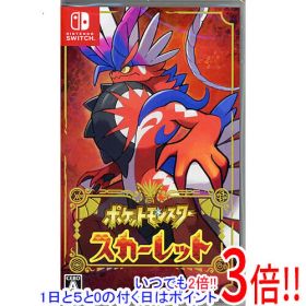 【1日と5.0のつく日、18日はポイント3倍！】【中古】ポケットモンスター スカーレット Nintendo Switch
