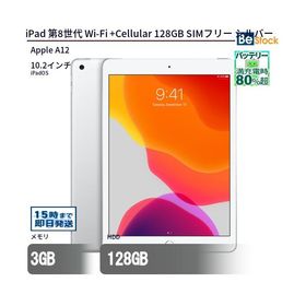 中古 タブレット iPad 第8世代 Wi-Fi +Cellular 128GB SIMフリー シルバー 本体 10.2インチ iPadOS Apple アップル 6ヶ月保証