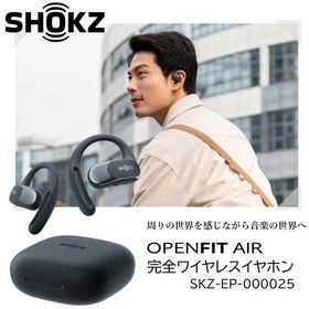 ワイヤレスイヤホン オープンイヤー型 ショックス OPENFIT AIR BLACK ブラック SKZ-EP-000025 防水 マルチポイント接続 アプリ連携 Bluetooth AfterShok