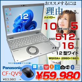 【今だけマウス】Panasonic CF-QV9 中古 レッツノート Office Win11 ノートパソコン [Core i5 10310U 16GB 512G 無線 カメラ WQXGA+ 12型]:アウトレット