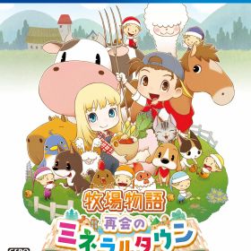 【中古】牧場物語 再会のミネラルタウンソフト:プレイステーション4ソフト／シミュレーション・ゲーム