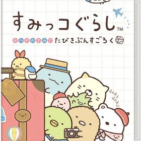 すみっコぐらし おへやのすみでたびきぶんすごろく[Nintendo Switch] / ゲーム