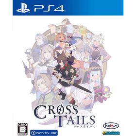 ＰＳ４ クロステイルズ（２０２３年７月２０日発売）【新品】【ネコポス送料無料】■