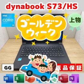 GG：dynabook S73/HS Win11 i3 SSD Office付き