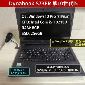 dynabook S73FR i5第10世代 8GB SSD256GB
