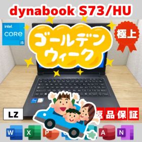 LZ：dynabook S73/HU Win11 i5 SSD Office付き