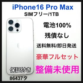 整備未使用 iPhone16 ProMax 1TB SIMフリー ホワイト 本体(スマートフォン本体)