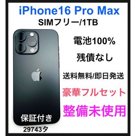 整備未使用 iPhone16 ProMax 1TB SIMフリー ブラック 本体(スマートフォン本体)