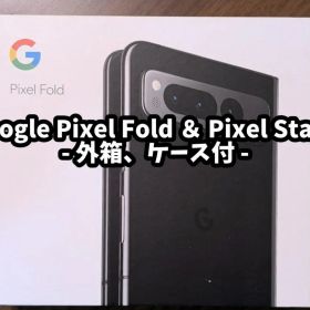 Google Pixel Fold + Pixel Stand 2世代