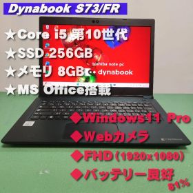 Dynabook S73/FR i5第10世代 SSD256GB Webカメラ