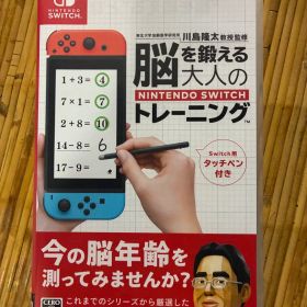 脳を鍛える大人のNintendo Switchトレーニング