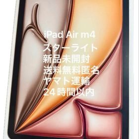 新品 iPad Air M4 11インチ 128GB スターライト 2026