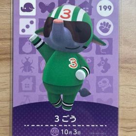 あつ森 とび森 どう森 あつまれどうぶつの森amiiboカード 3ごう 199