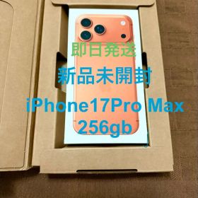 新品未開封iPhone17ProMaxコズミックオレンジ本体SIMフリー即日発送