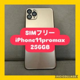 【SIMフリー‼️】iPhone 11 Pro Max 256GB ゴールド