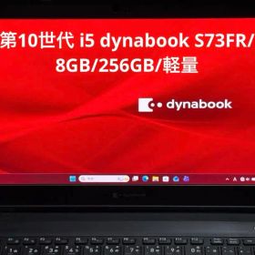 第10世代 i5 dynabook S73FR/8GB/256GB/軽量