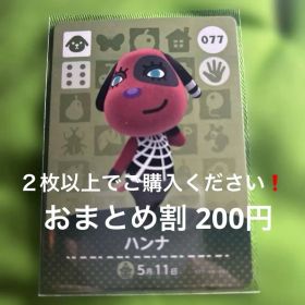 あつまれどうぶつの森アミーボカードハンナ２枚以上でご購入お願いします ❗️