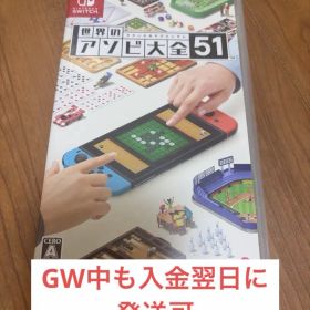 世界のアソビ大全51 Nintendo Switch
