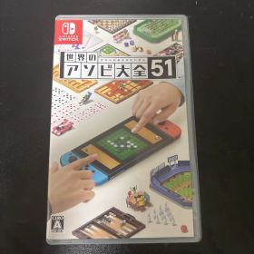 世界のアソビ大全51 Nintendo Switch