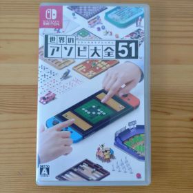 世界のアソビ大全51 Nintendo Switch