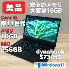 第11世代！dynabook S73/HS メモリ16GB✨ Windows11
