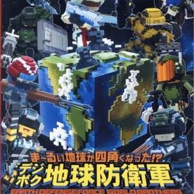 【中古】 ま〜るい地球が四角くなった！？ デジボク地球防衛軍 ＥＡＲＴＨ ＤＥＦＥＮＳＥ ＦＯＲＣＥ： ＷＯＲＬＤ ＢＲＯＴＨＥ