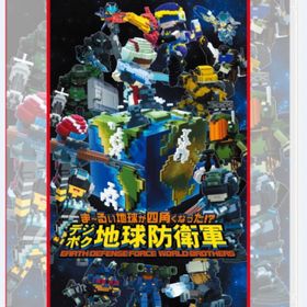 [メール便OK]【新品】【NS】ま〜るい地球が四角くなった!? デジボク地球防衛軍 EARTH DEFENSE FORCE WORLD BROTHERS D3P THE BEST[在庫品