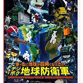 ま~るい地球が四角くなった?デジボク地球防衛軍 EARTH DEFENSE FORCE WORLD BROTHERS -Switch