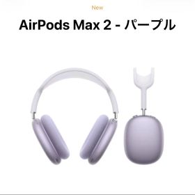 AirPods Max 2 - パープル