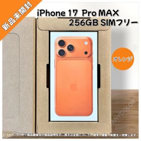 iPhone17 Pro Max 256GB コズミックオレンジ SIMフリー