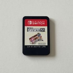 世界のアソビ大全51 スイッチ ソフト
