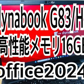 dynabook G83/HS 高性能メモリ16GB/office2024